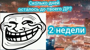 Сколько осталось до твоего дня рождения? ( мем )