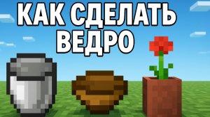 Как сделать ведро, цветочный горшок, пузырёк и миску в Майнкрафт