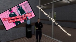 КАК ВСТУПИТЬ В МВД НА МАТРЕШКЕ РП?