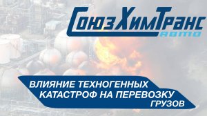 Как техногенные катастрофы влияют на грузоперевозки?