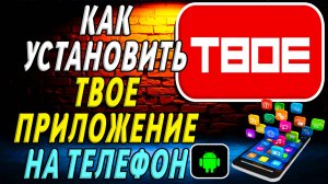 Как установить приложение ТВОЕ