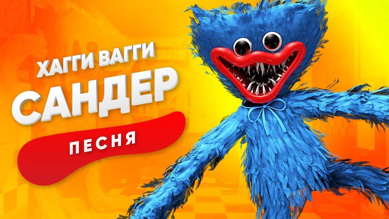 ПЕСНЯ ПРО ХАГГИ ВАГГИ - мультик, анимация, песня для детей.