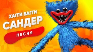 ПЕСНЯ ПРО ХАГГИ ВАГГИ - мультик, анимация, песня для детей.