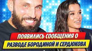 Новости Шоу-Бизнеса ★ Появились сообщения о разводе Бородиной и Сердюкова