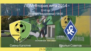 Смена Капотня - Крылья Советов, 2014 г.р. (основные составы),  12-й тур ЛПМ, 2-я лига 2025-06-29