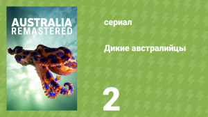 Дикие австралийцы 2 серия «Рай для попугаев» (документальный сериал, 2020)