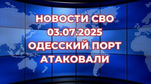 Новости СВО 03.07 день