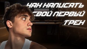 КАК НАПИСАТЬ СВОЙ ПЕРВЫЙ ТРЕК?!