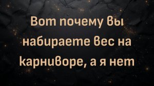 Вот почему вы набираете вес на карниворе, а я нет (больше) - Бела