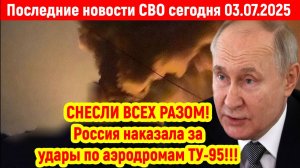 Новости СВО на 3 Июля - Последние новости сегодня 03.07.2025