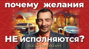 Почему желания НЕ ИСПОЛНЯЮТСЯ?
