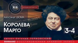 Королева Марго - части 3-4 - Александр ДЮМА (читает Евгений ТЕРНОВСКИЙ) | аудиокниги слушать