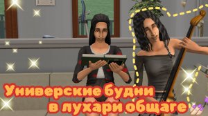 Студентки на максималках в лухари общаге | The Sims 2