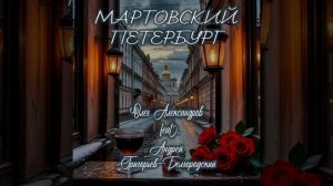 "МАРТОВСКИЙ ПЕТЕРБУРГ"_ авторская песня.
