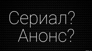 Когда сериал С Ркгд? Кто будет? Когда анонс? Оповещение ? I Чужие простив Ркгд