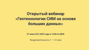 Картетика. Открытый вебинар «Геотехнологии СИМ на основе больших данных»