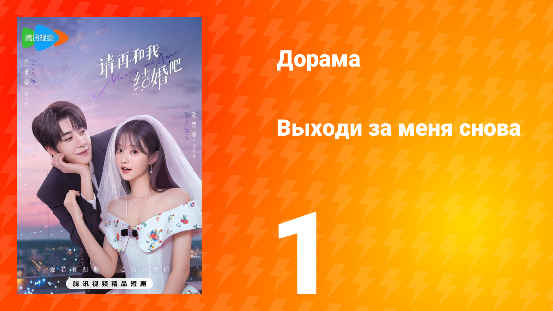 Женись на мне снова 1 сезон 1 серия
