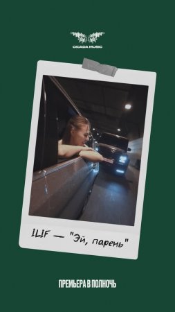 Премьера в 00:00 — «Эй, парень» 📞 / ILIF