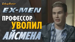 X-Men Профессор Уволил Айсмена (Пародия, Приколы, Юмор) Озвучка - Крицкий Никита