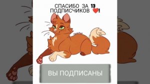 ♥️Спасибо за 13 подписчиков♥️.