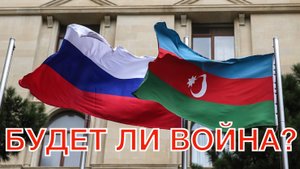 Будет ли война с Азербайджаном? (Аналитика на кухне 03.06.25)