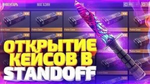 1 НОЖ И 2 АРКАНЫ! Удачное открытие кейсов!