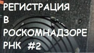 Регистрация в Роскомнадзоре. РКН #2