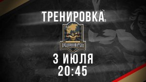 03.07.2025 тренировка