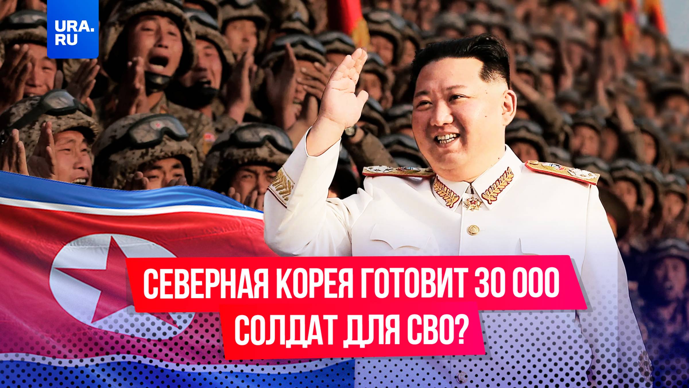 СМИ: Северная Корея готовит 30 000 солдат для поддержки СВО