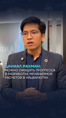 Даниал Рахман: «Можно ожидать прогресса в разработке механизмов расчетов в национальных валютах»