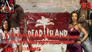 прохождение Dead Island - часть 3