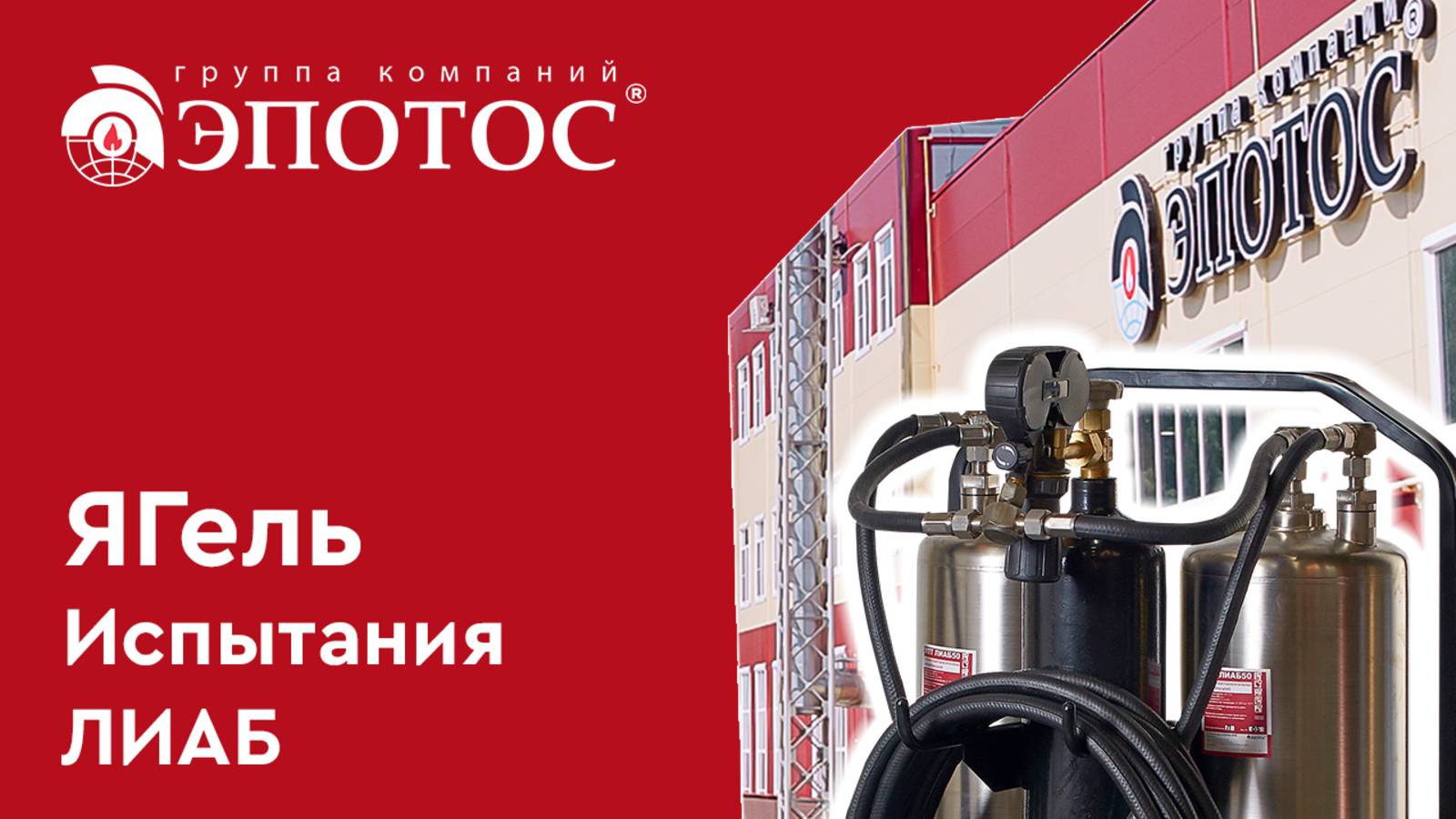 Гидрогелевый огнетушитель "ЯГель". Испытания на заводе "Эпотос-К". Тушение ЛИАБ