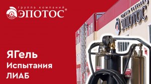 Гидрогелевый огнетушитель "ЯГель". Испытания на заводе "Эпотос-К". Тушение ЛИАБ