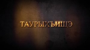 «Таурыхъищэ»