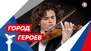 Скрипачи Матвей и Тимофей Блюмины о роли музыки в жизни (Город Героев. 03 июля 2025)