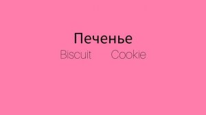 Как же будет по английски слово ПЕЧЕНЬЕ?