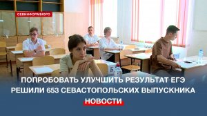 Попробовать улучшить результат егэ решили 653 севастопольских выпускника