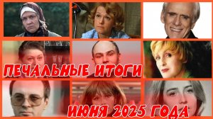 ПЕЧАЛЬНЫЕ ИТОГИ ИЮНЯ. Известные люди, умершие в июне 2025 года...