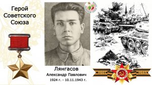Лянгасов Александр Павлович. Герой Советского Союза. СОШ №77 г.Перми.