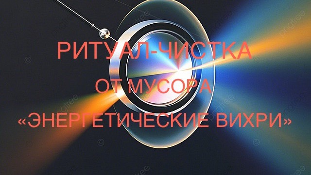 РИТУАЛ - ЧИСТКА ОТ МУСОРА. «ЭНЕРГЕТИЧЕСКИЕ ВИХРИ» 03-07-2025