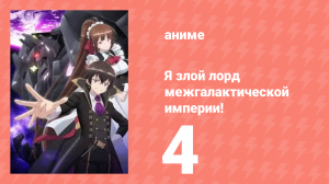 Я злой лорд межгалактической империи! 4 серия (аниме-сериал, 2025)