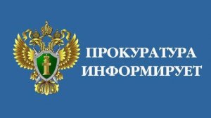 Прокуратура информирует