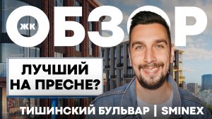 Обзор ЖК Тишинский бульвар Sminex: элитный ЖК на Пресне | Квартира в ЦАО