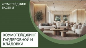 Хоумстейджинг. Видео 18 - Стейджинг гардеробной и кладовой комнаты.