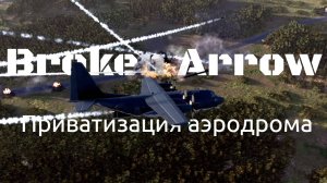 Высадка НАТО под Калининградом | Broken Arrow Приватизация Аэродрома| Прохождение кампании | Часть 2