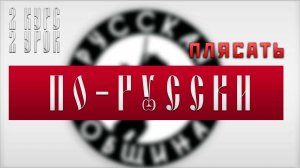 ПЛЯСАТЬ ПО-РУССКИ [2 КУРС/2 УРОК] ДЕНИС АНТИПОВ #русскаяобщина #важное #новости #россия