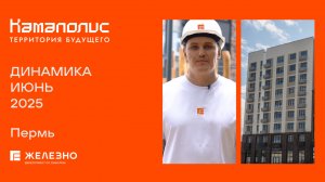 Камаполис: ход строительства за июнь