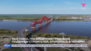 В Тюмени открылась выставка со звучным названием «Тюменцы строят Россию».