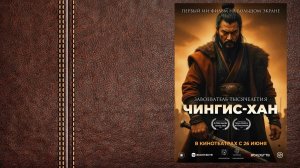 Чингис-Хан - трейлер (2025)