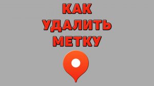 Как удалить метку в Яндекс картах
